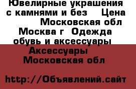 Ювелирные украшения с камнями и без. › Цена ­ 1 000 - Московская обл., Москва г. Одежда, обувь и аксессуары » Аксессуары   . Московская обл.